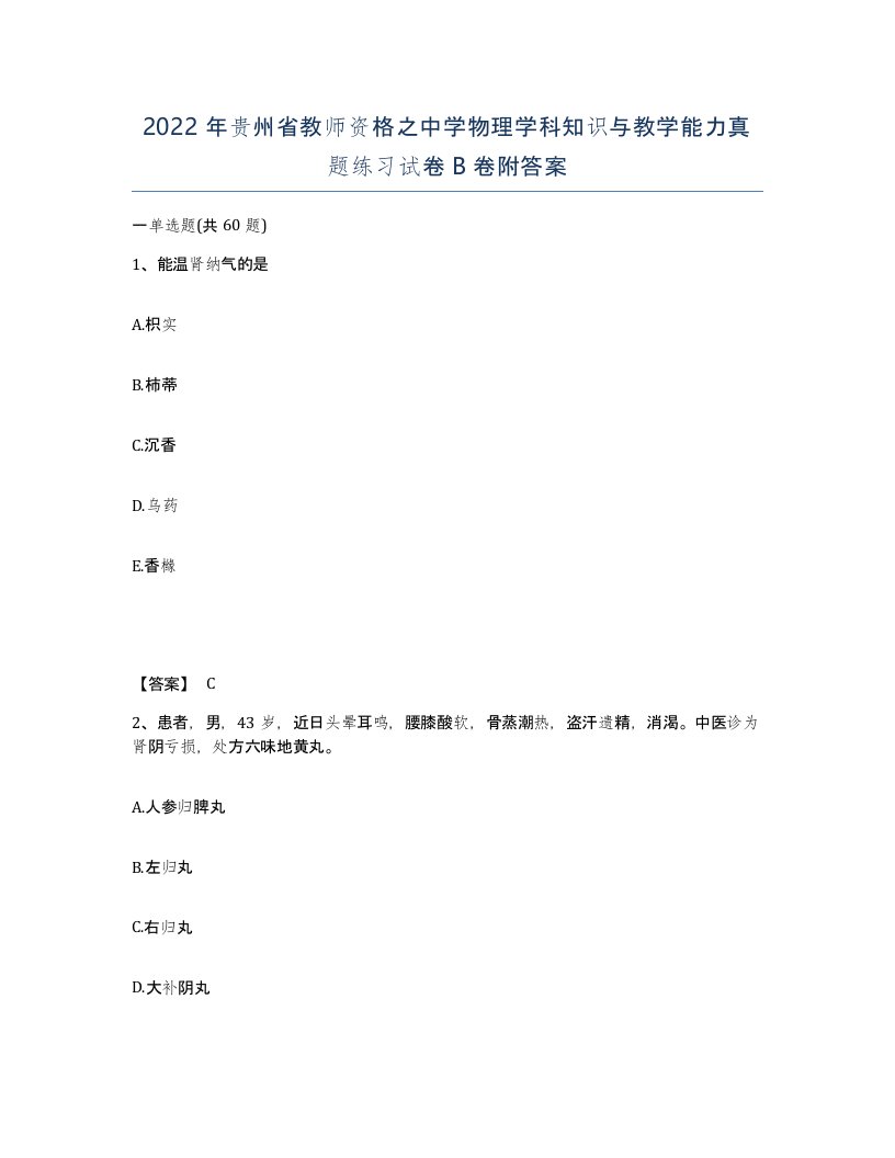 2022年贵州省教师资格之中学物理学科知识与教学能力真题练习试卷B卷附答案