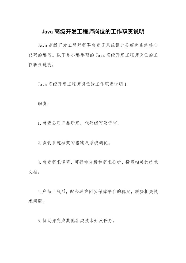 办公文秘_Java高级开发工程师岗位的工作职责说明