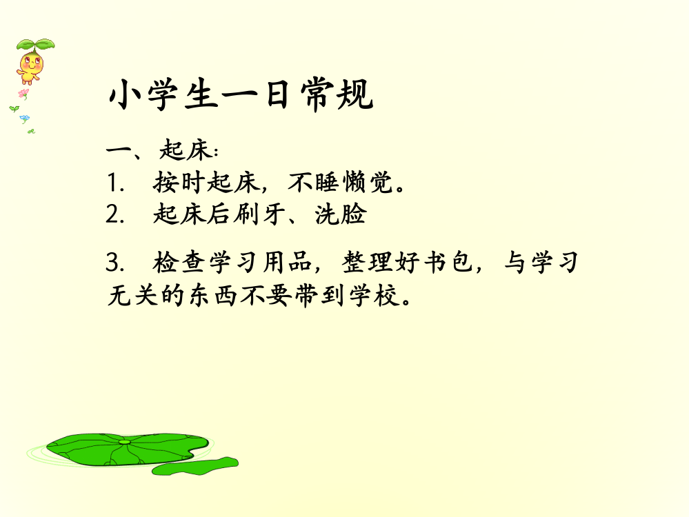 小学生常规-PPT