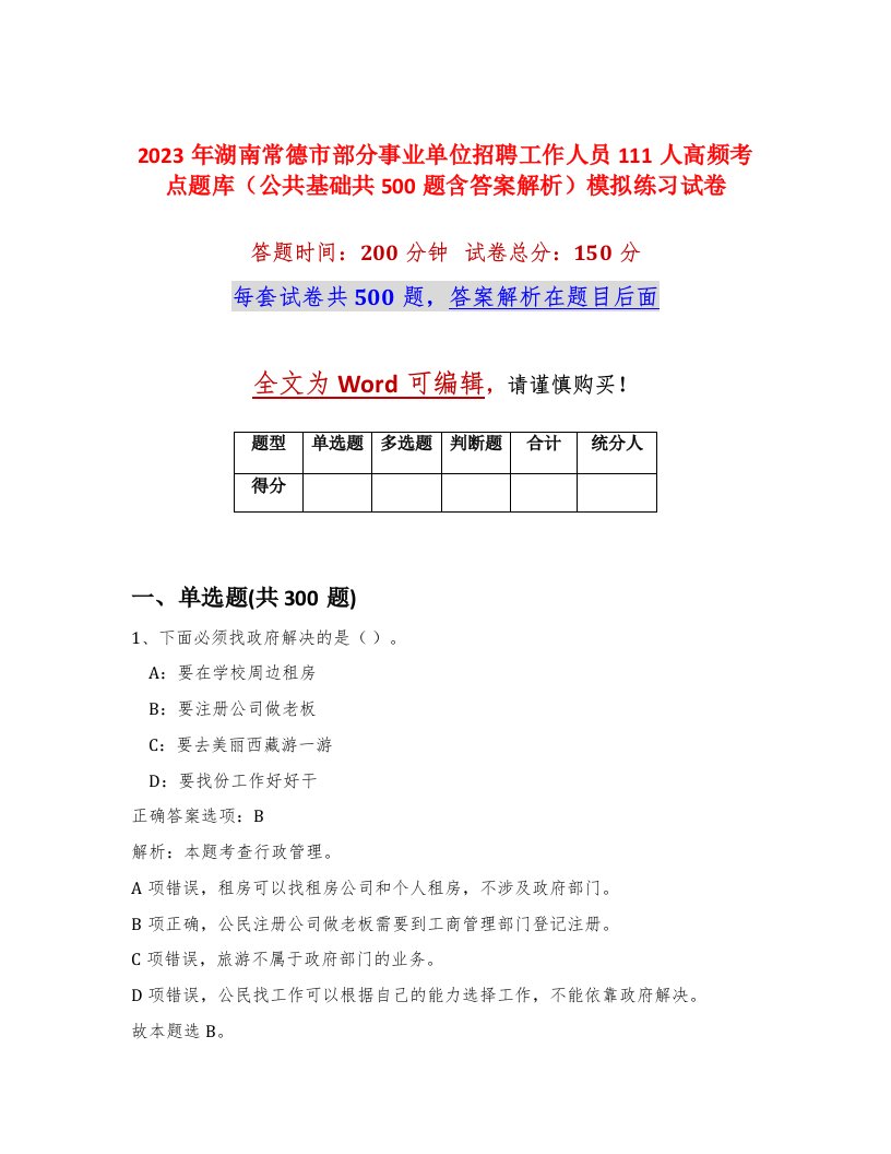 2023年湖南常德市部分事业单位招聘工作人员111人高频考点题库公共基础共500题含答案解析模拟练习试卷