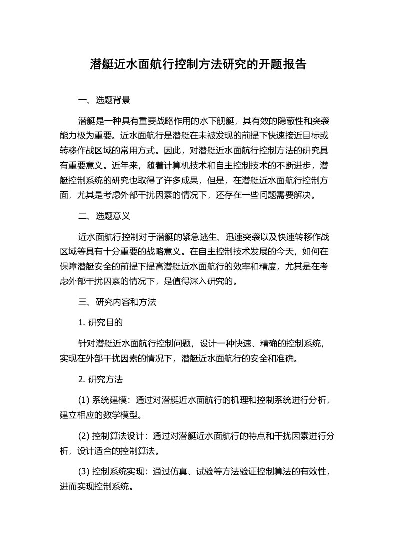 潜艇近水面航行控制方法研究的开题报告