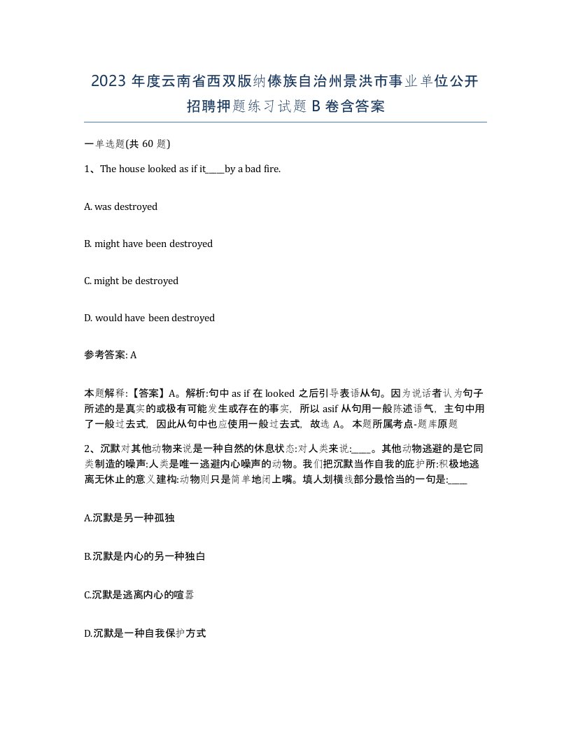 2023年度云南省西双版纳傣族自治州景洪市事业单位公开招聘押题练习试题B卷含答案