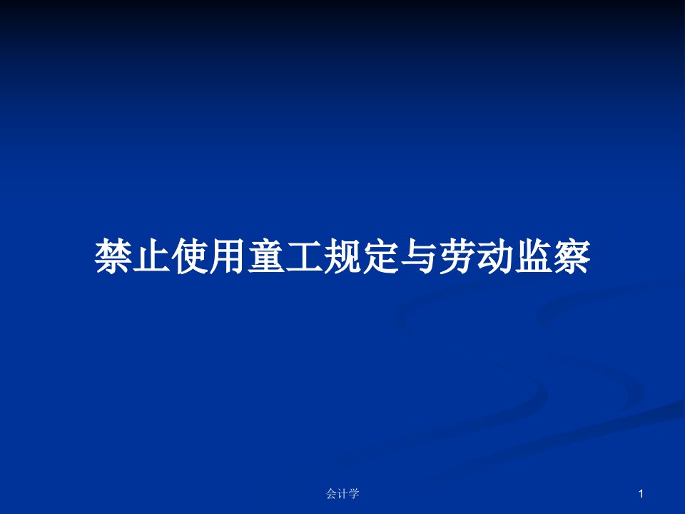 禁止使用童工规定与劳动监察PPT学习教案