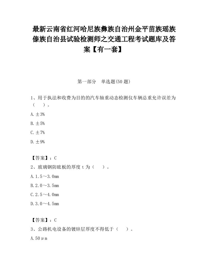 最新云南省红河哈尼族彝族自治州金平苗族瑶族傣族自治县试验检测师之交通工程考试题库及答案【有一套】