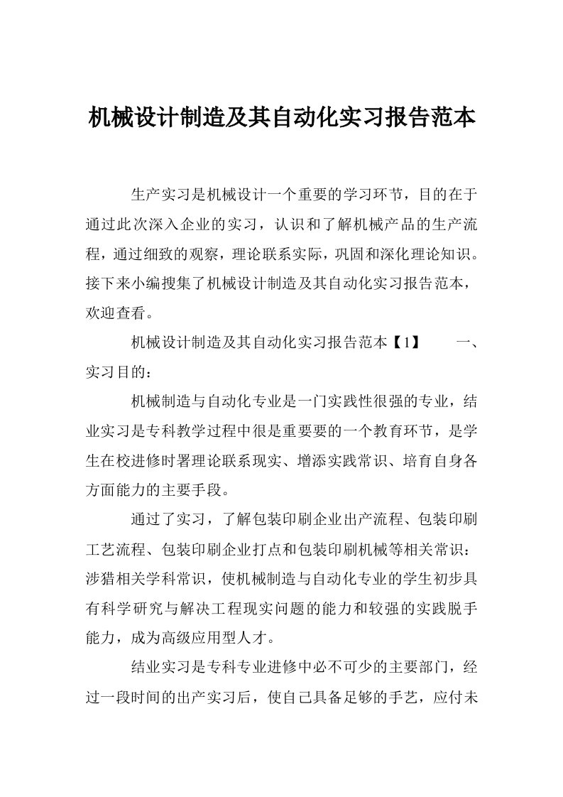 机械设计制造及其自动化实习报告范本