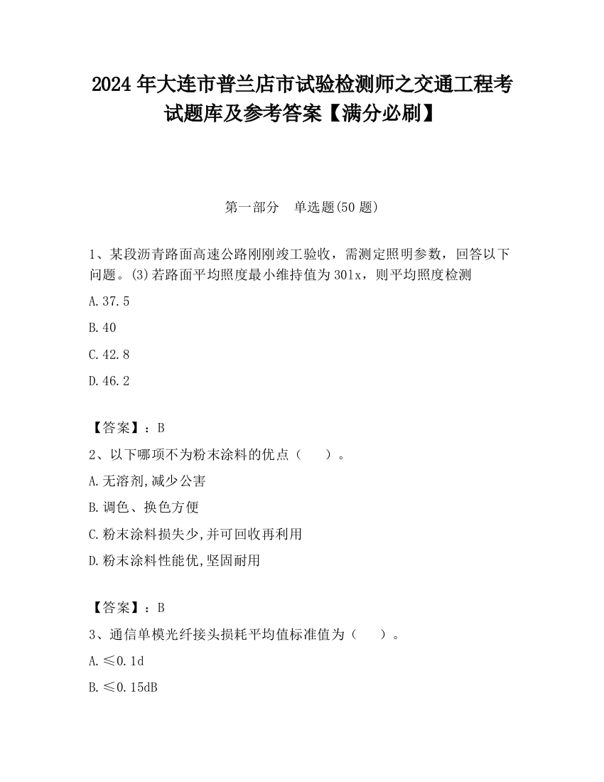 2024年大连市普兰店市试验检测师之交通工程考试题库及参考答案【满分必刷】