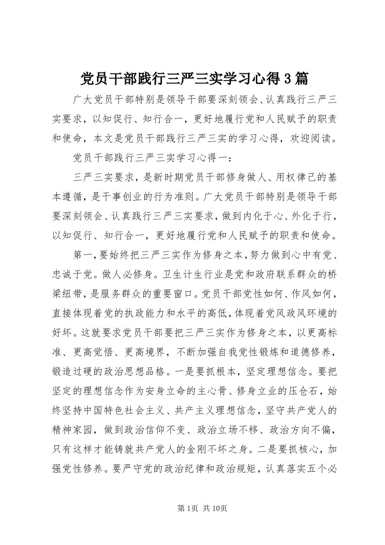 党员干部践行三严三实学习心得3篇