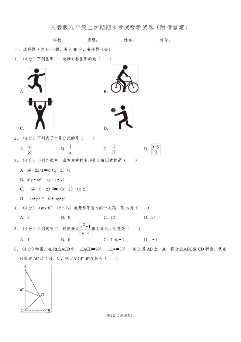 人教版八年级上学期期末考试数学试卷(附带答案)