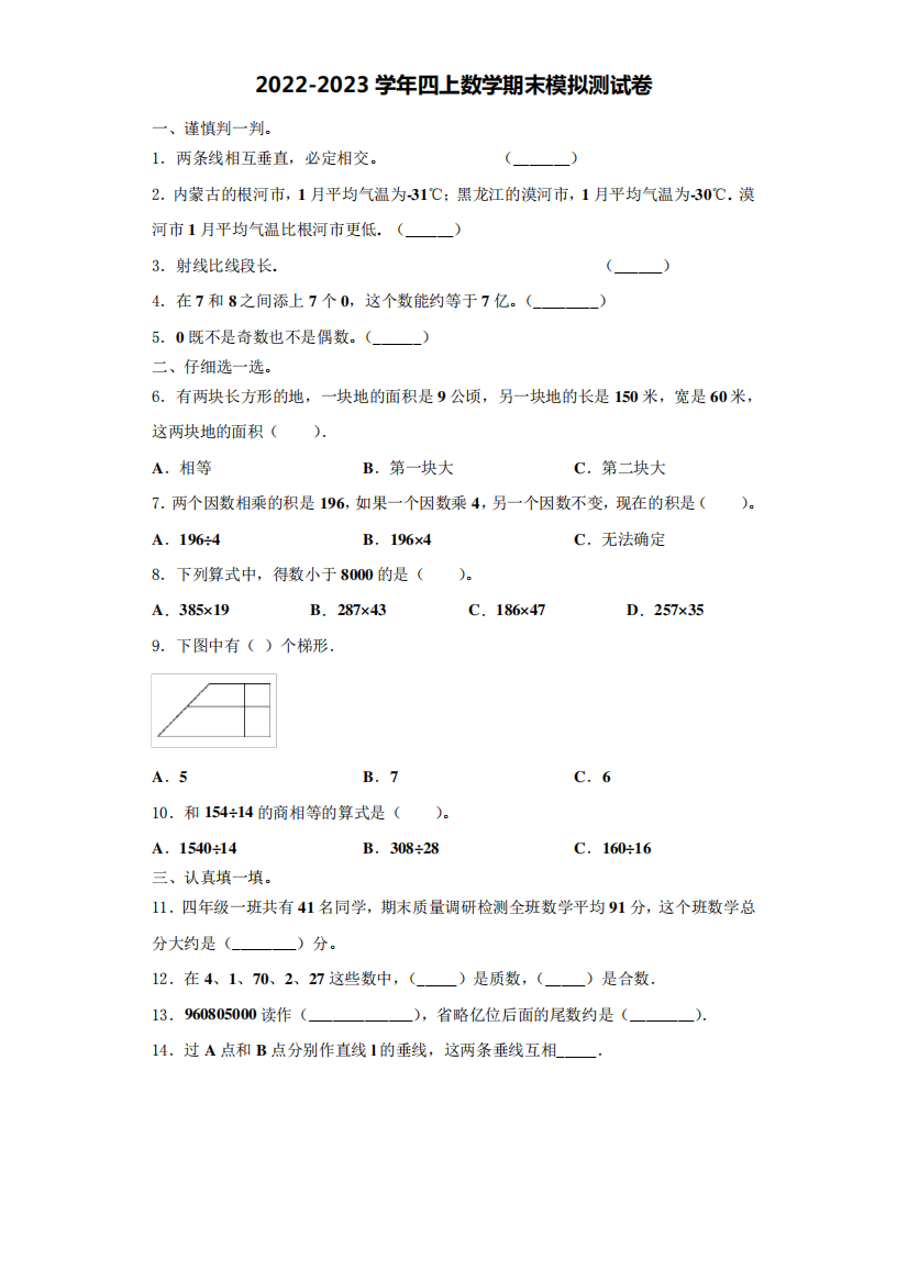 2022-2023学年浙江省温州市苍南县数学四年级第一学期期末监测模拟测试题(含解析)