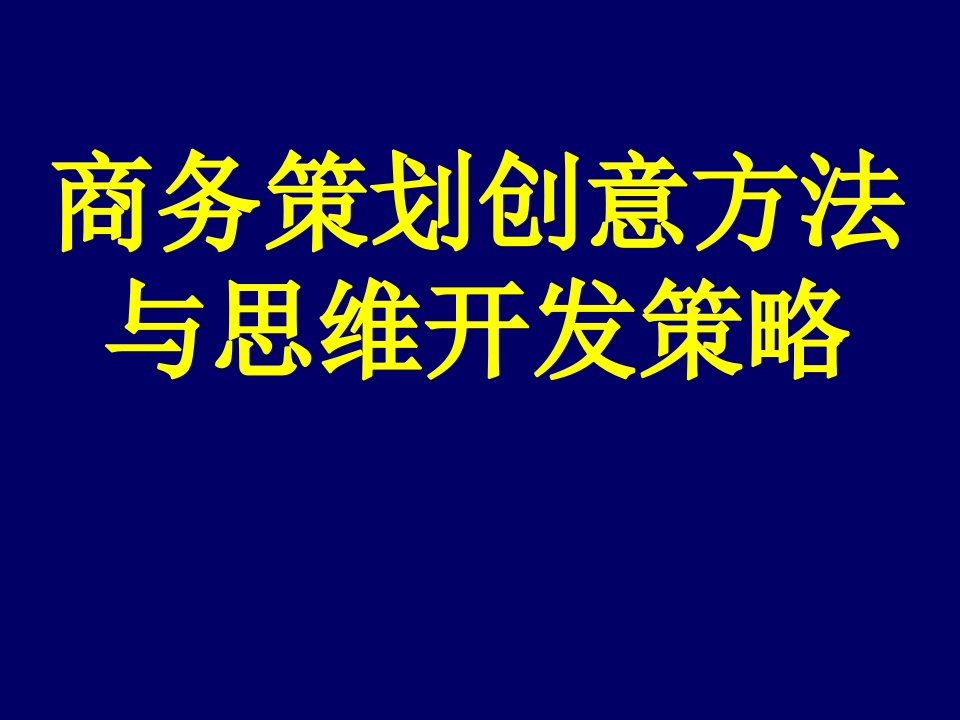 商务策划创意方法与思维开发