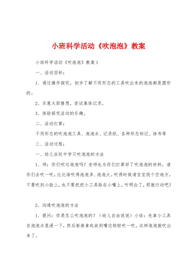 小班科学活动《吹泡泡》教案