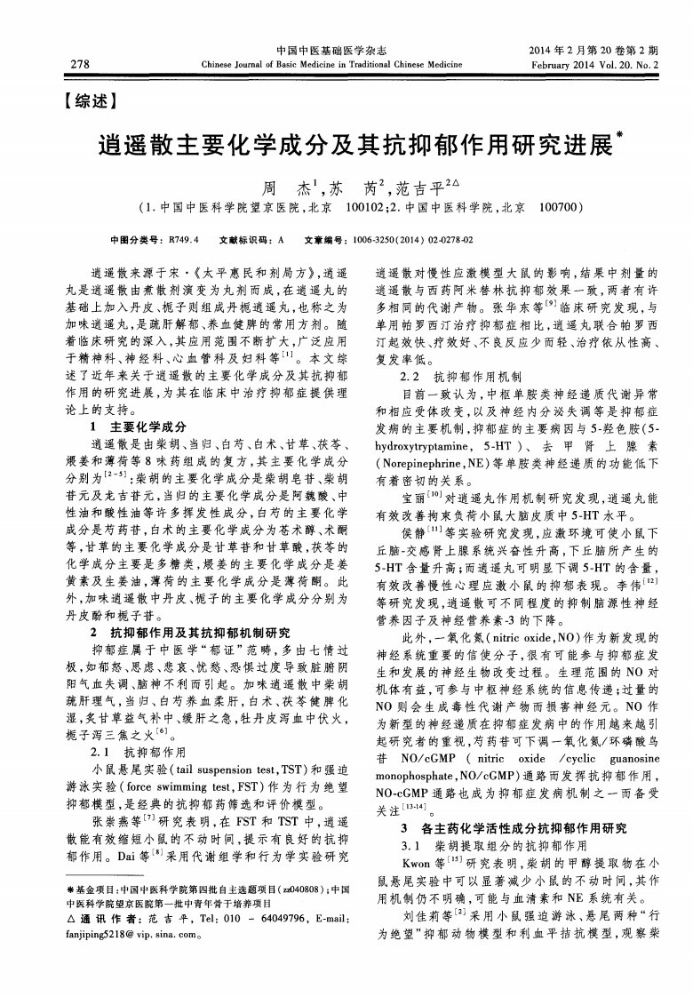 逍遥散主要化学成分及其抗抑郁作用研究进展