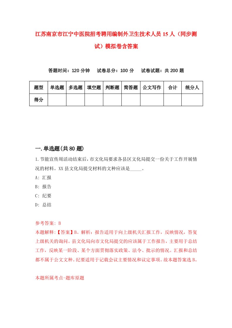 江苏南京市江宁中医院招考聘用编制外卫生技术人员15人同步测试模拟卷含答案7