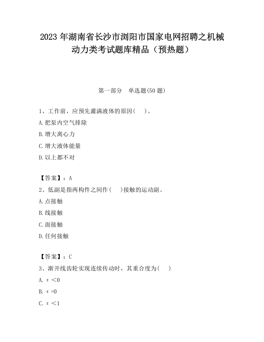 2023年湖南省长沙市浏阳市国家电网招聘之机械动力类考试题库精品（预热题）