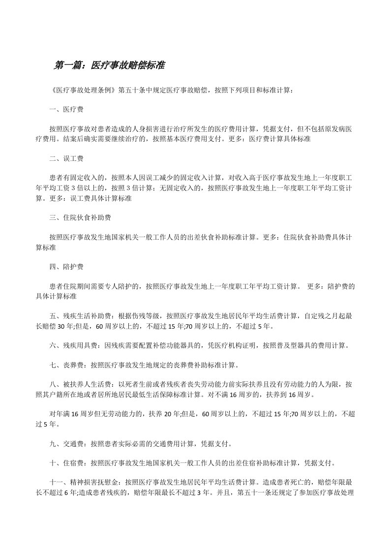 医疗事故赔偿标准（推荐阅读）[修改版]