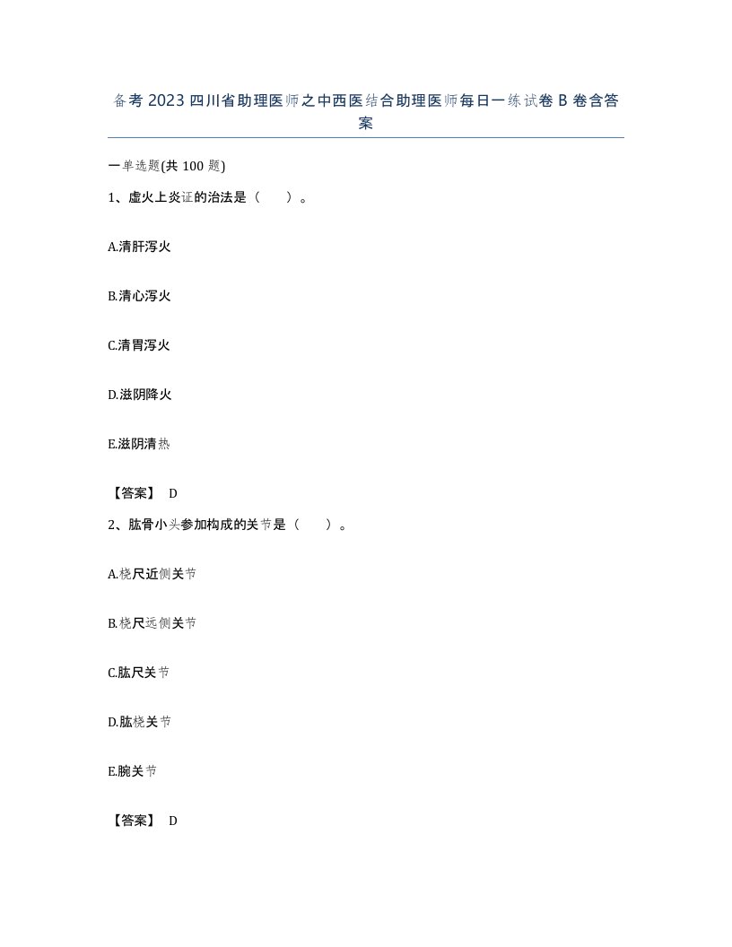 备考2023四川省助理医师之中西医结合助理医师每日一练试卷B卷含答案