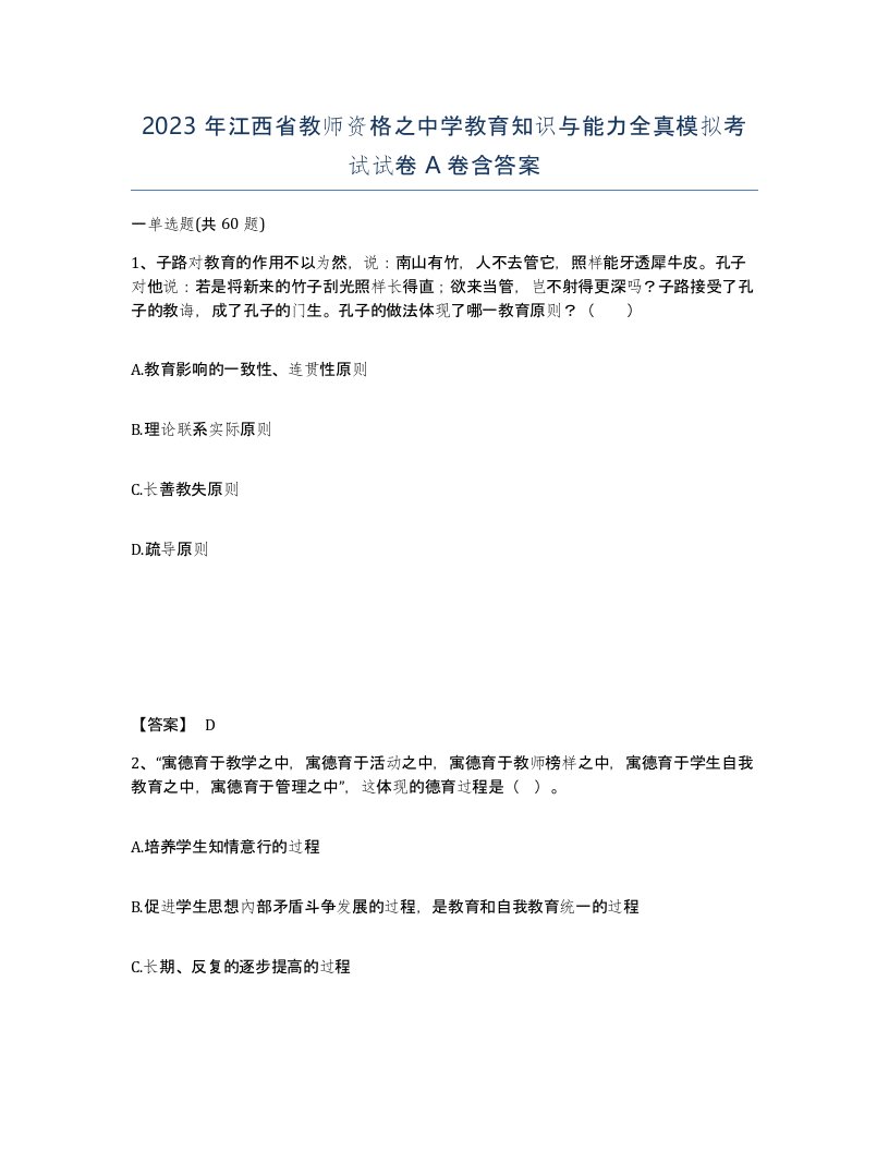 2023年江西省教师资格之中学教育知识与能力全真模拟考试试卷A卷含答案