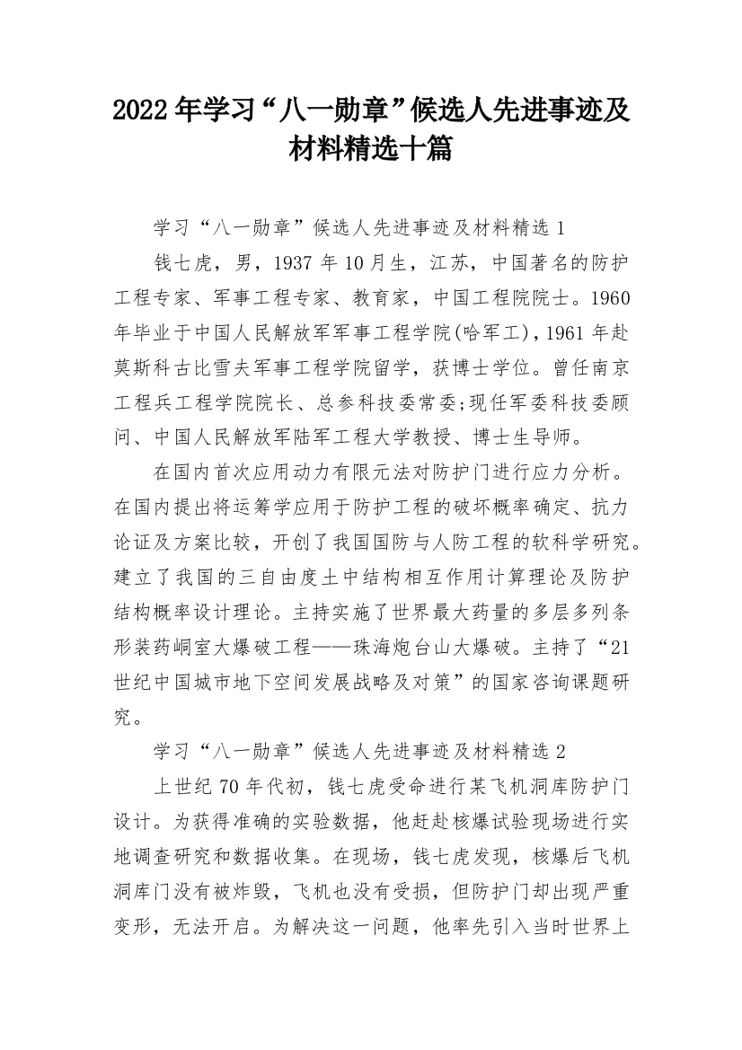 2022年学习“八一勋章”候选人先进事迹及材料精选十篇