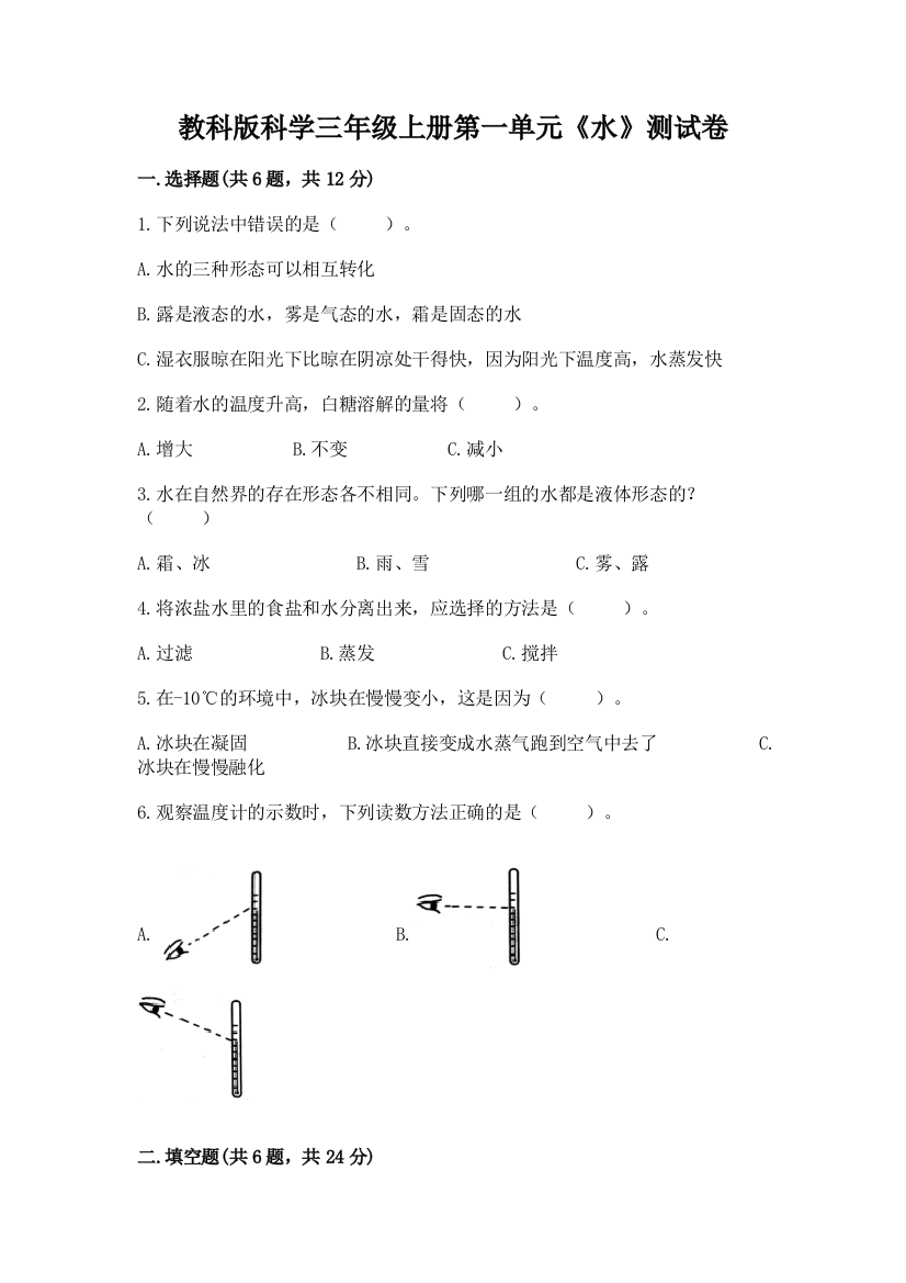 教科版科学三年级上册第一单元《水》测试卷精品