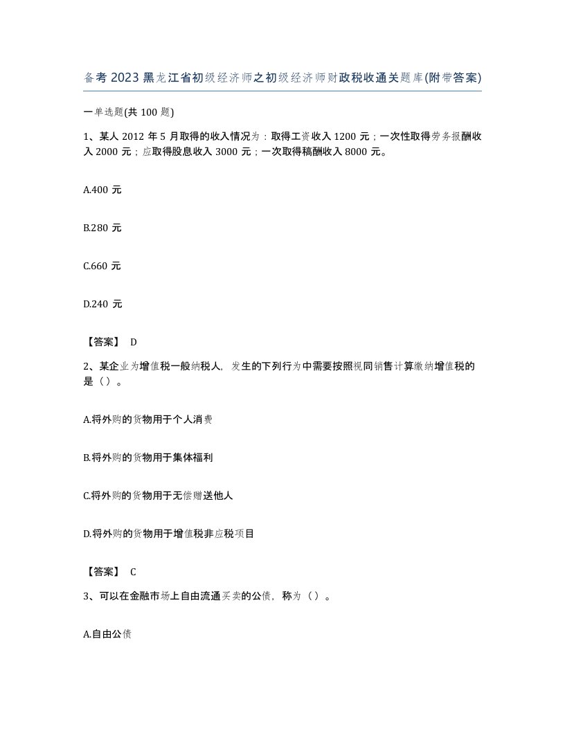 备考2023黑龙江省初级经济师之初级经济师财政税收通关题库附带答案