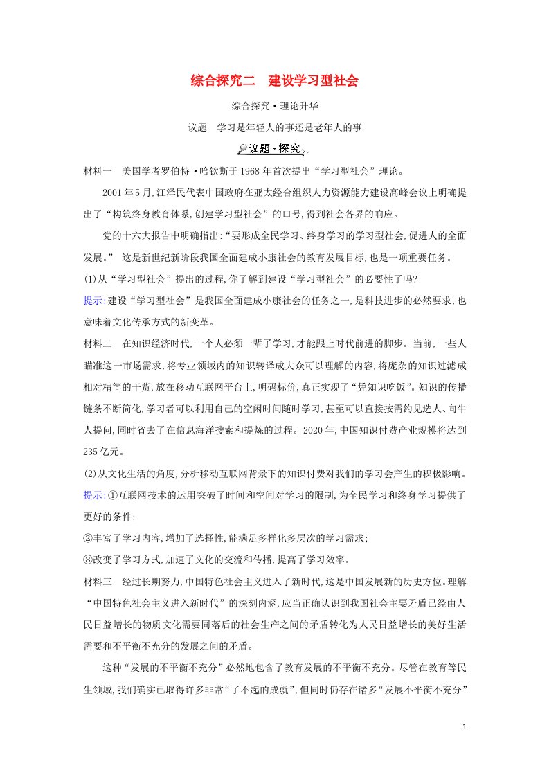 2021_2022年高中政治综合探究二建设学习型社会学案新人教版必修3