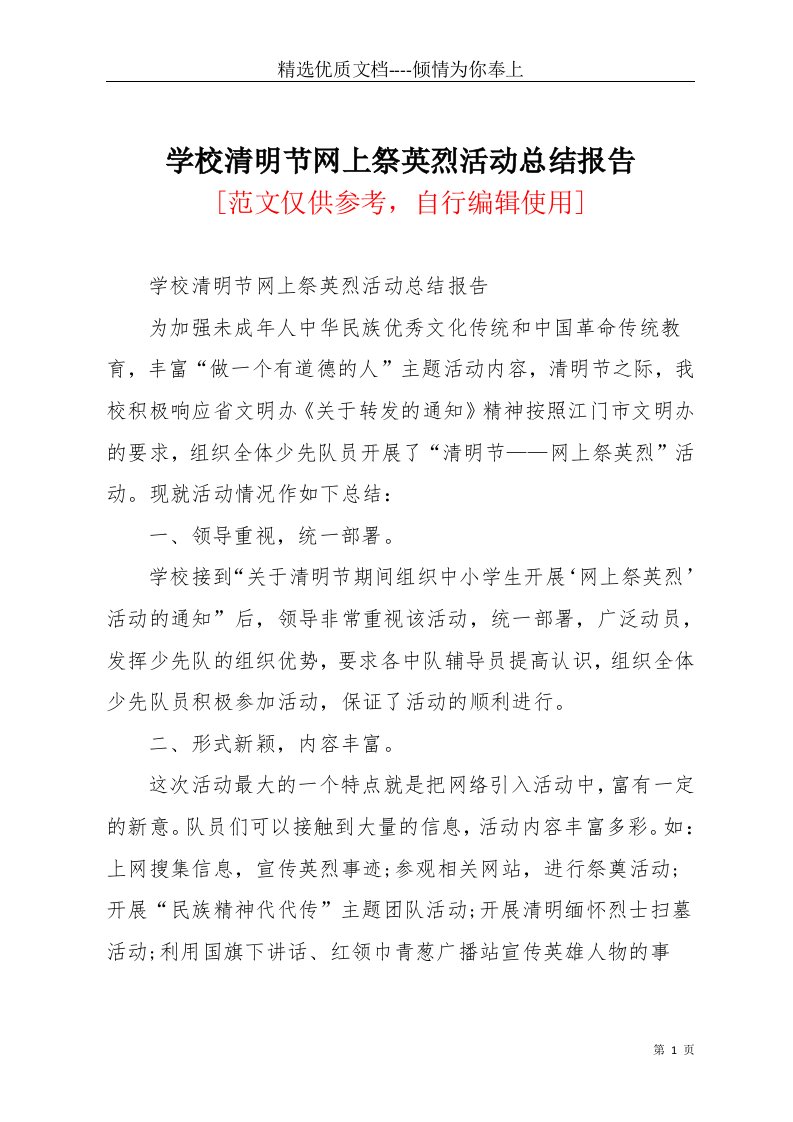 学校清明节网上祭英烈活动总结报告(共4页)