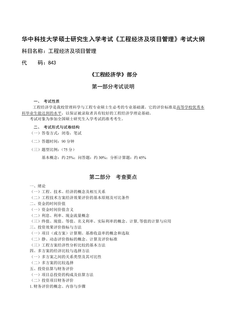 华中科技大学管理科学与工程专业课考研大纲