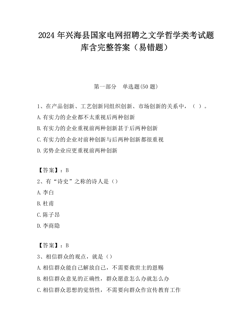 2024年兴海县国家电网招聘之文学哲学类考试题库含完整答案（易错题）