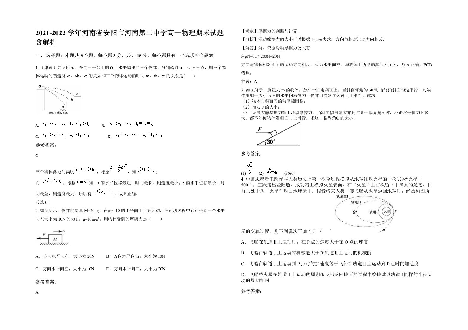 2021-2022学年河南省安阳市河南第二中学高一物理期末试题含解析