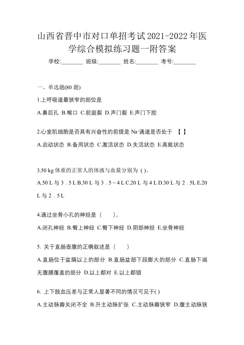 山西省晋中市对口单招考试2021-2022年医学综合模拟练习题一附答案