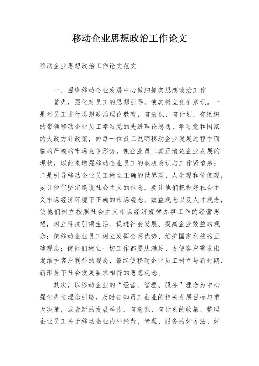 移动企业思想政治工作论文