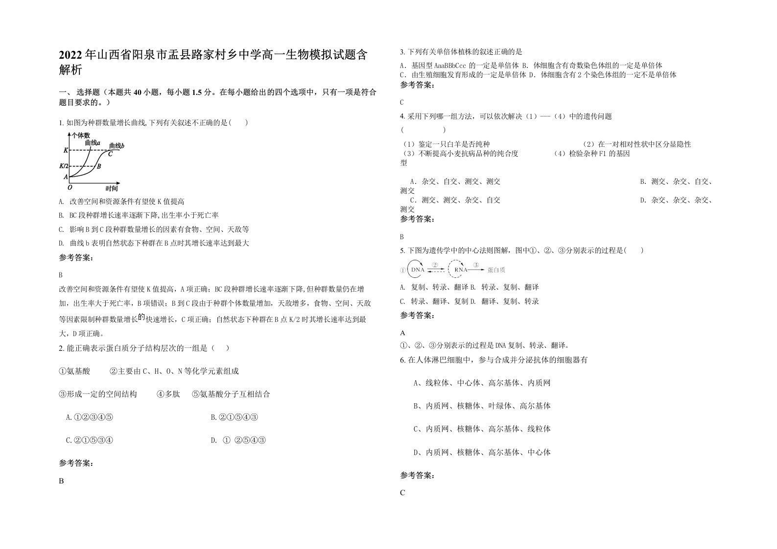 2022年山西省阳泉市盂县路家村乡中学高一生物模拟试题含解析