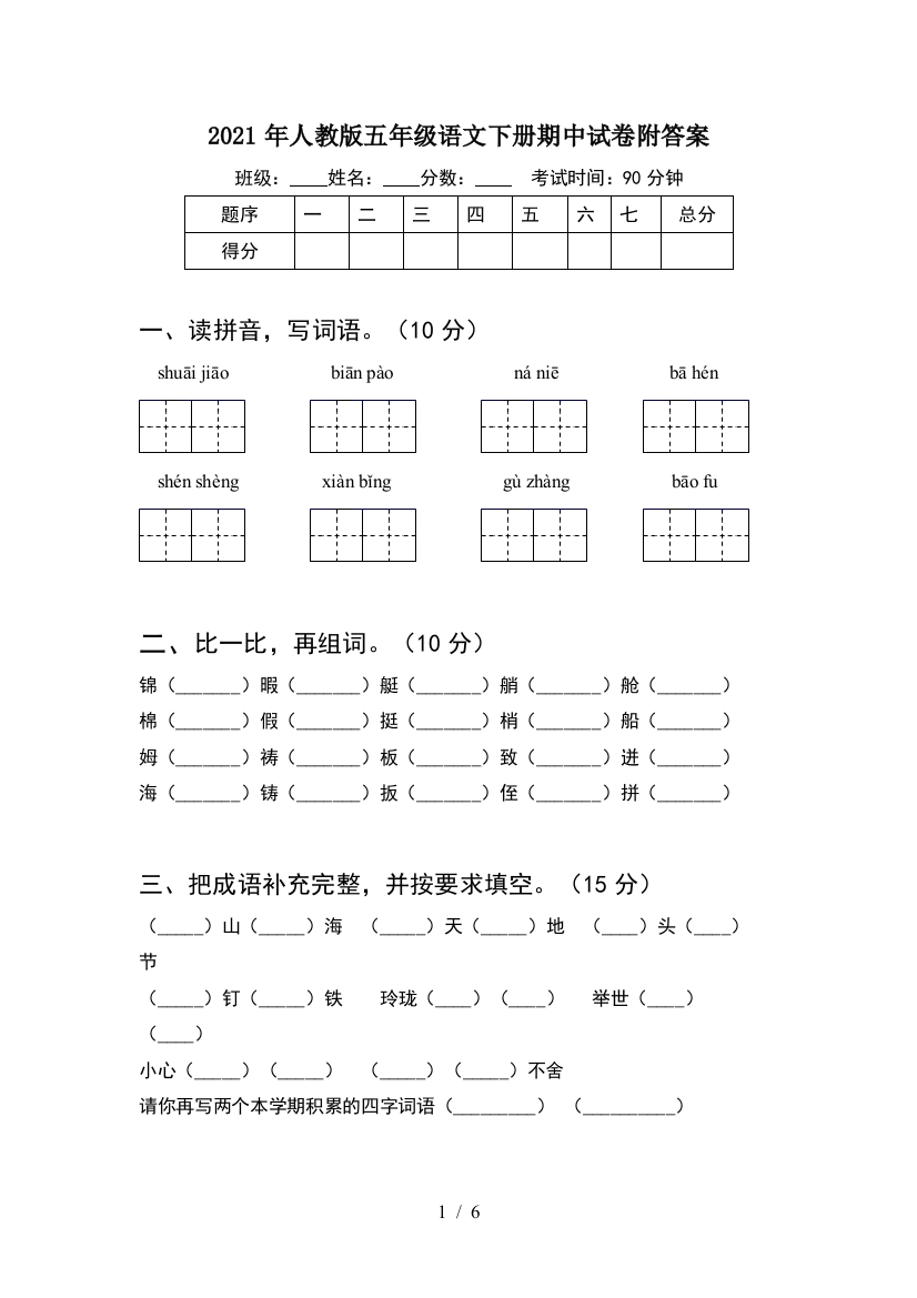 2021年人教版五年级语文下册期中试卷附答案