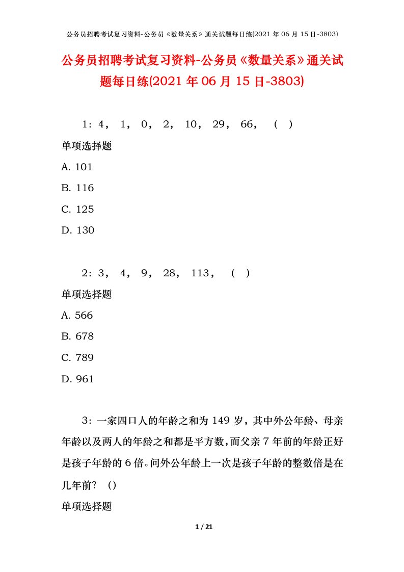 公务员招聘考试复习资料-公务员数量关系通关试题每日练2021年06月15日-3803