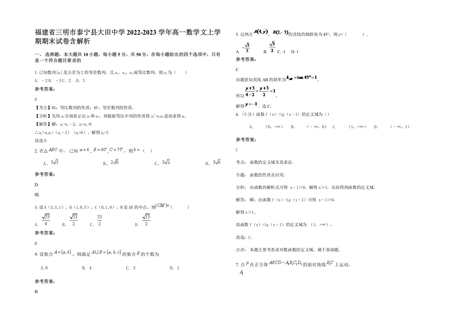 福建省三明市泰宁县大田中学2022-2023学年高一数学文上学期期末试卷含解析