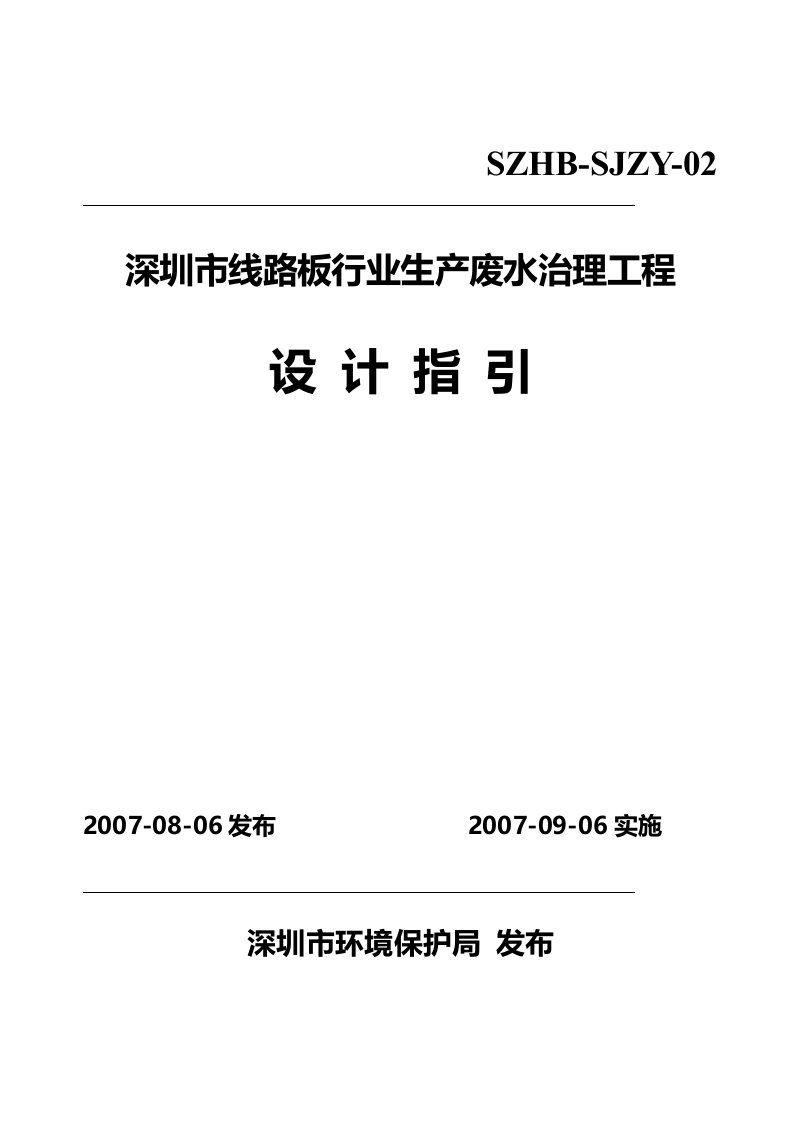 深圳市线路板行业生产废水治理工程设计指引