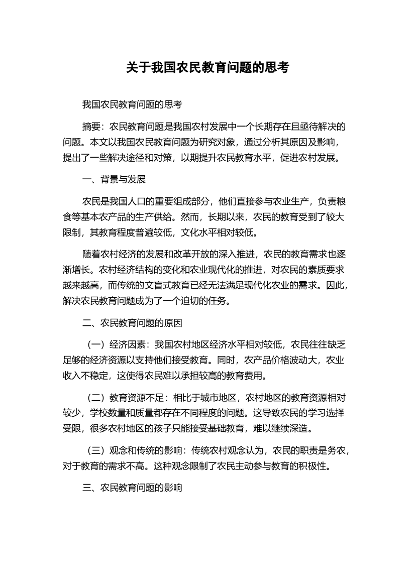 关于我国农民教育问题的思考