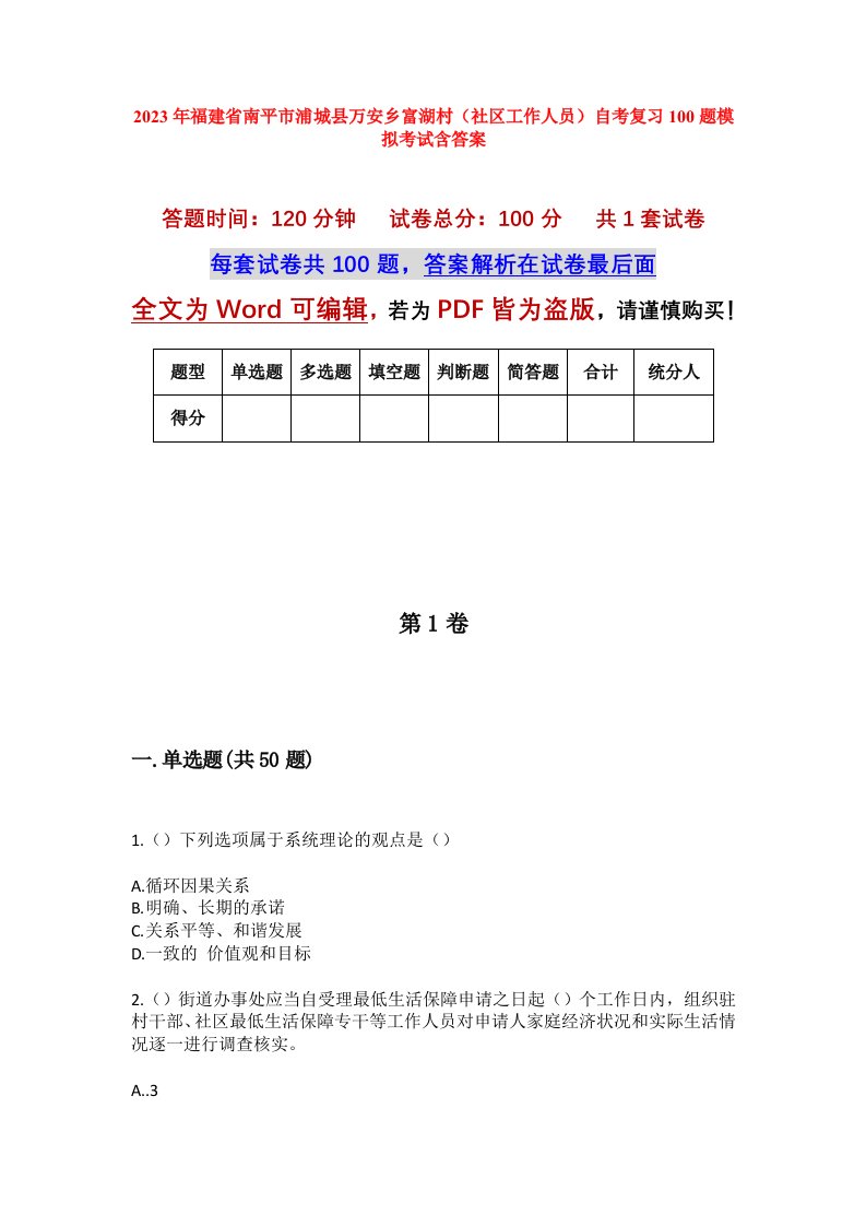 2023年福建省南平市浦城县万安乡富湖村社区工作人员自考复习100题模拟考试含答案