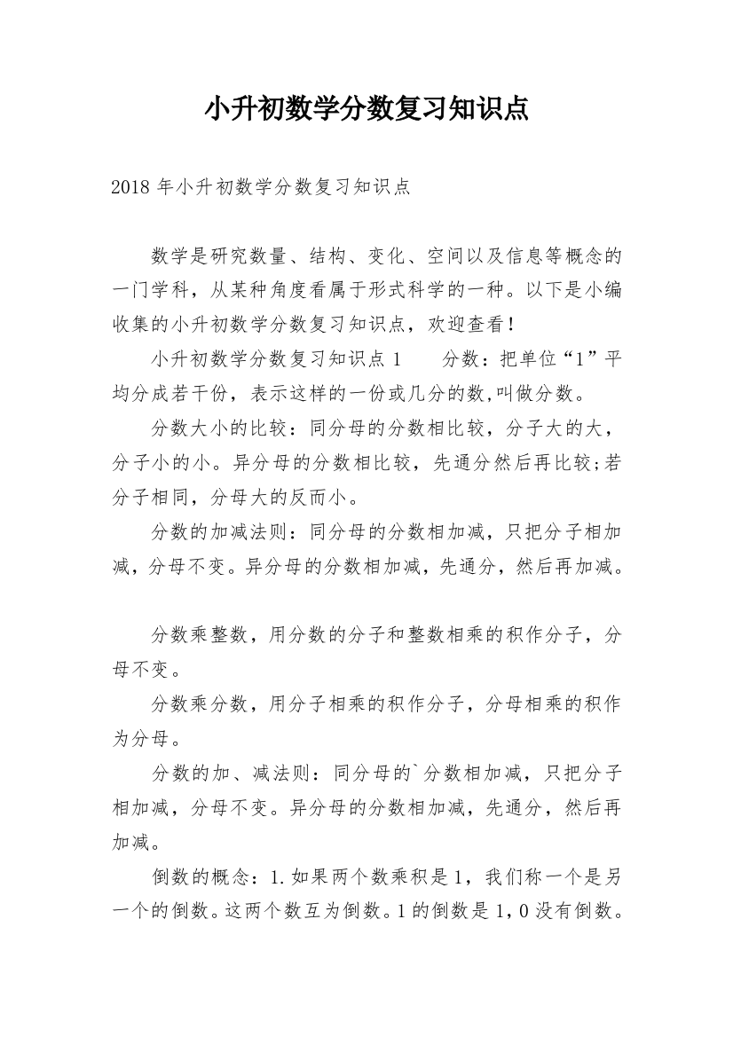 小升初数学分数复习知识点