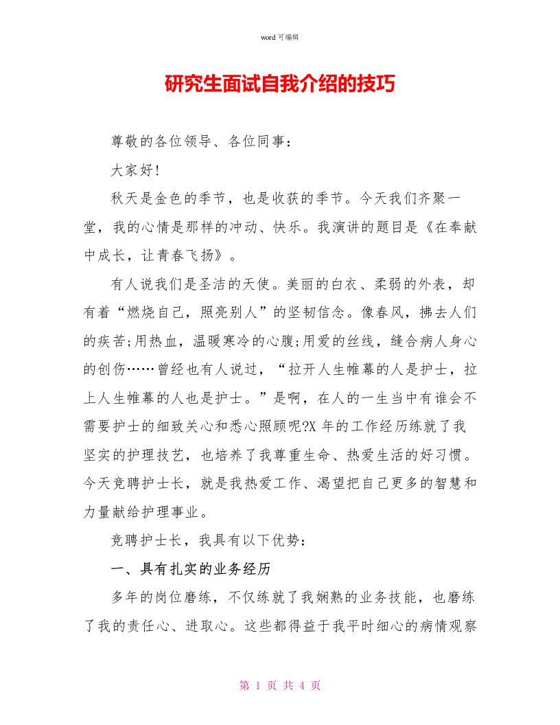 研究生面试自我介绍的技巧