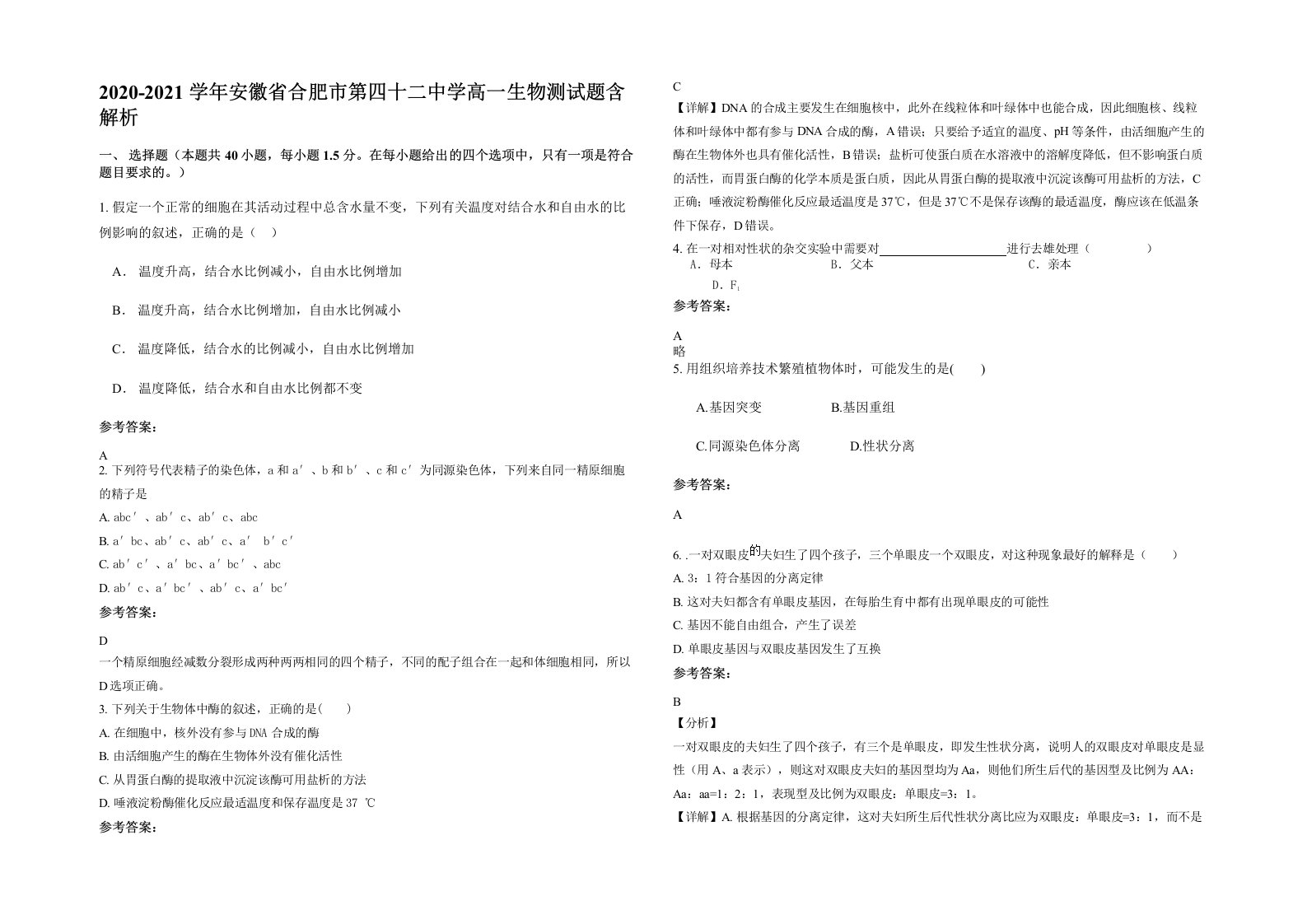 2020-2021学年安徽省合肥市第四十二中学高一生物测试题含解析