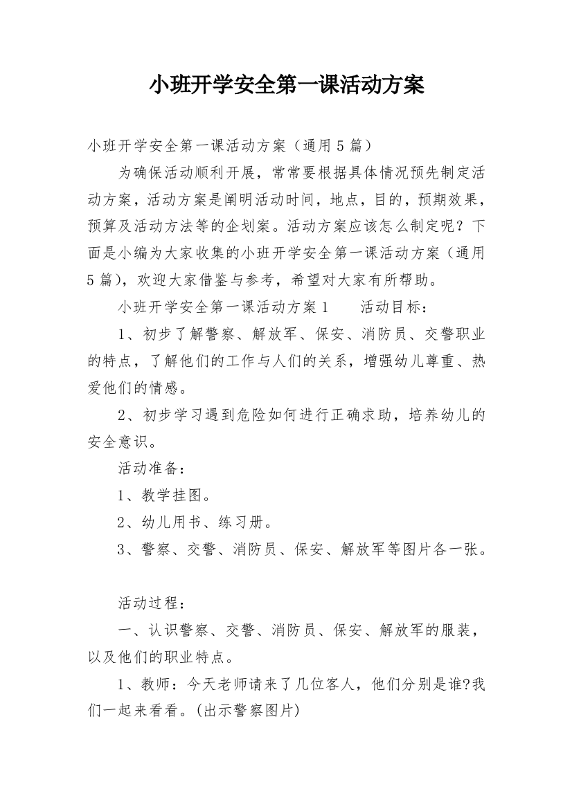 小班开学安全第一课活动方案