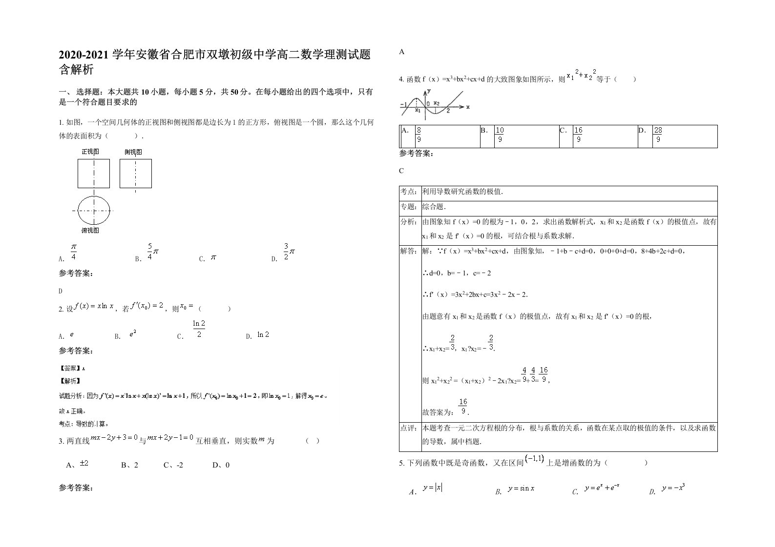 2020-2021学年安徽省合肥市双墩初级中学高二数学理测试题含解析