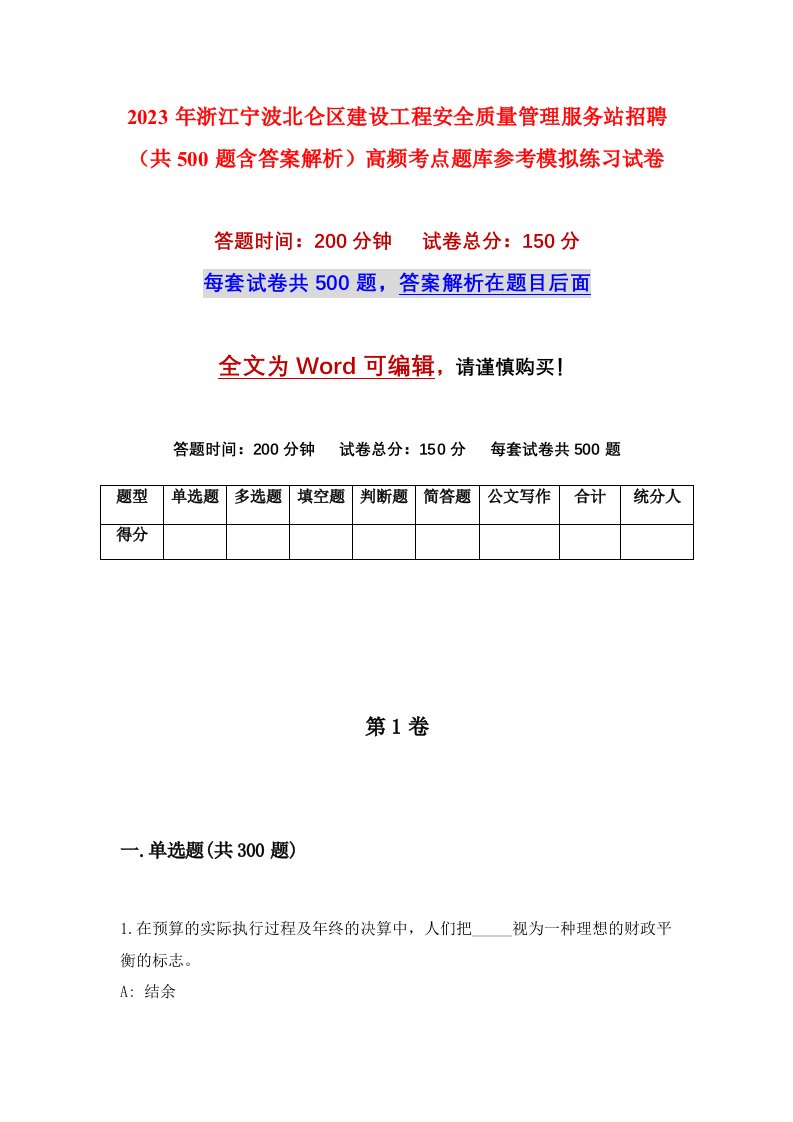 2023年浙江宁波北仑区建设工程安全质量管理服务站招聘共500题含答案解析高频考点题库参考模拟练习试卷