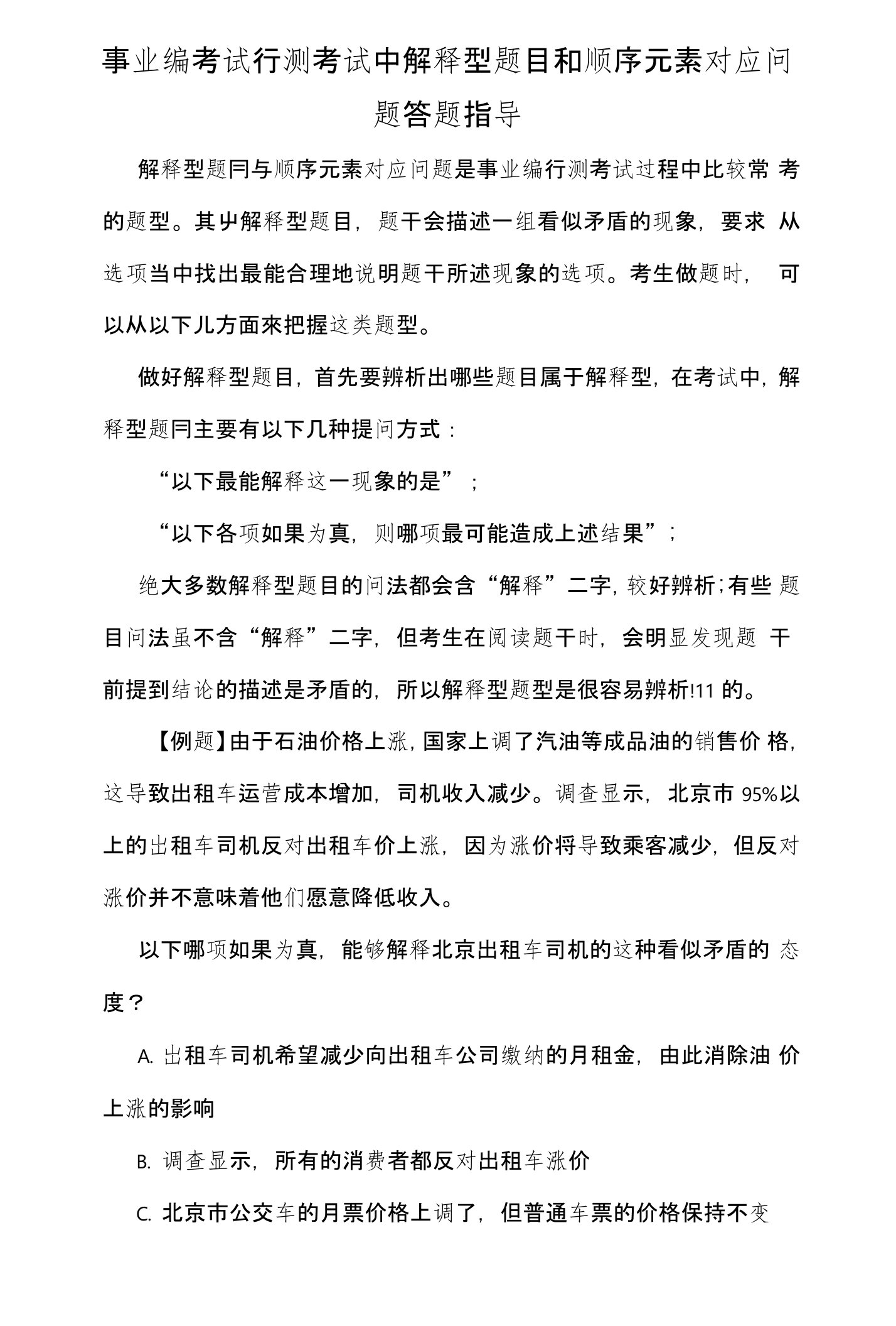 事业编考试行测考试中解释型题目和顺序元素对应问题答题指导