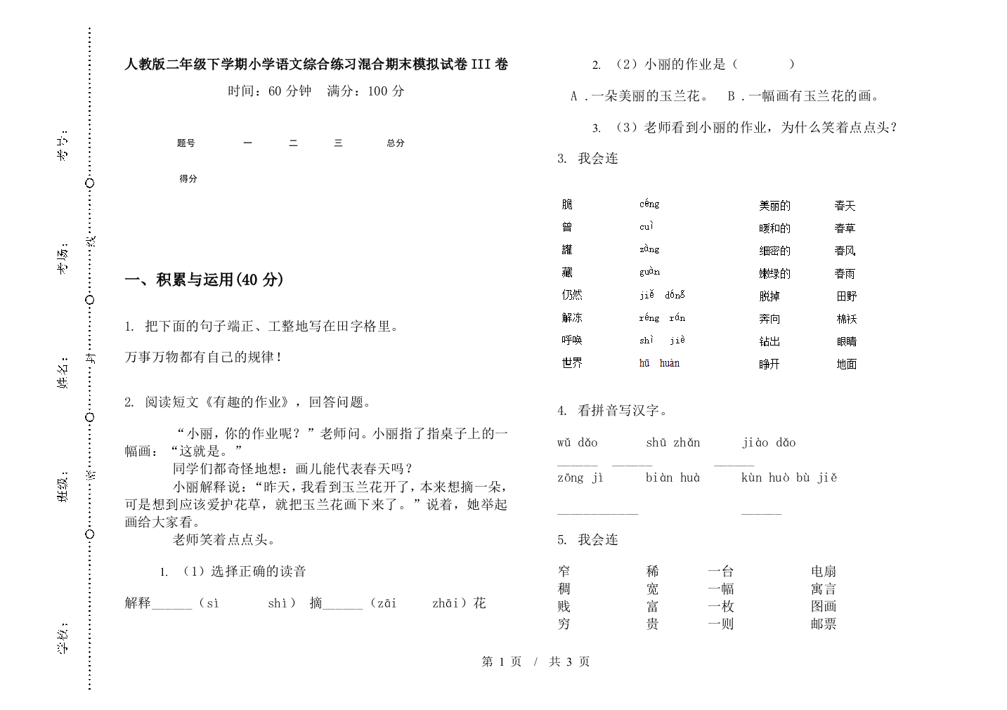 人教版二年级下学期小学语文综合练习混合期末模拟试卷III卷