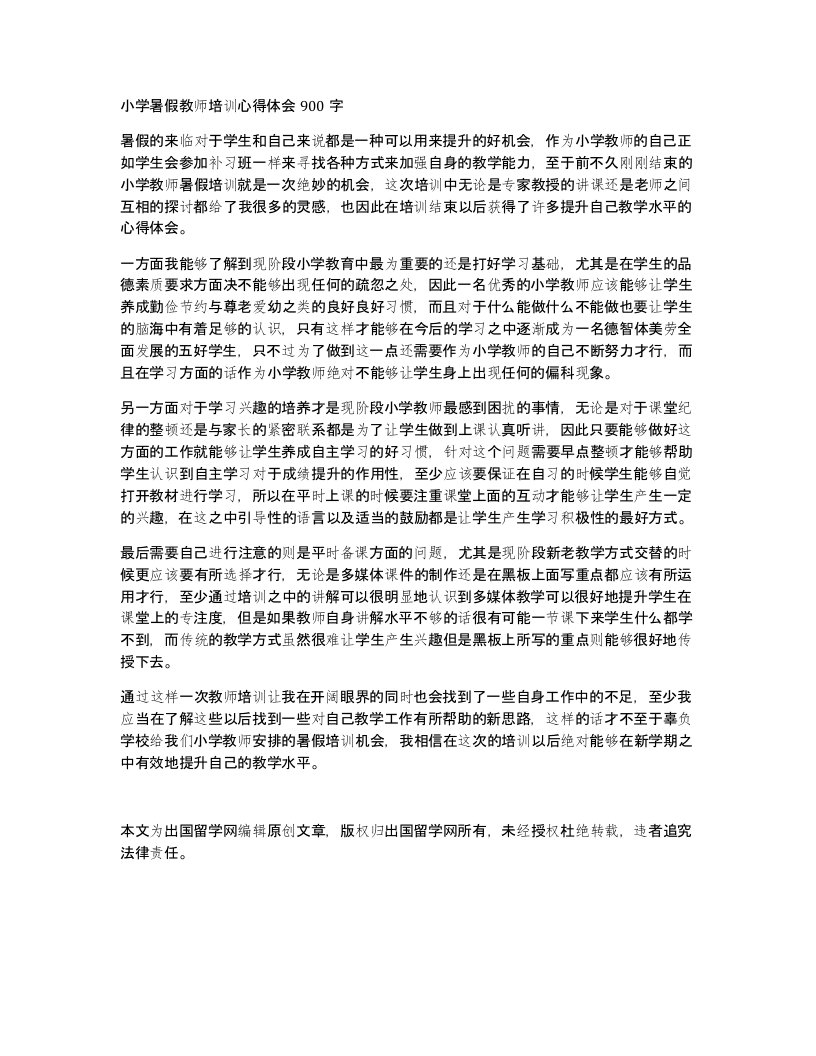 小学暑假教师培训心得体会900字