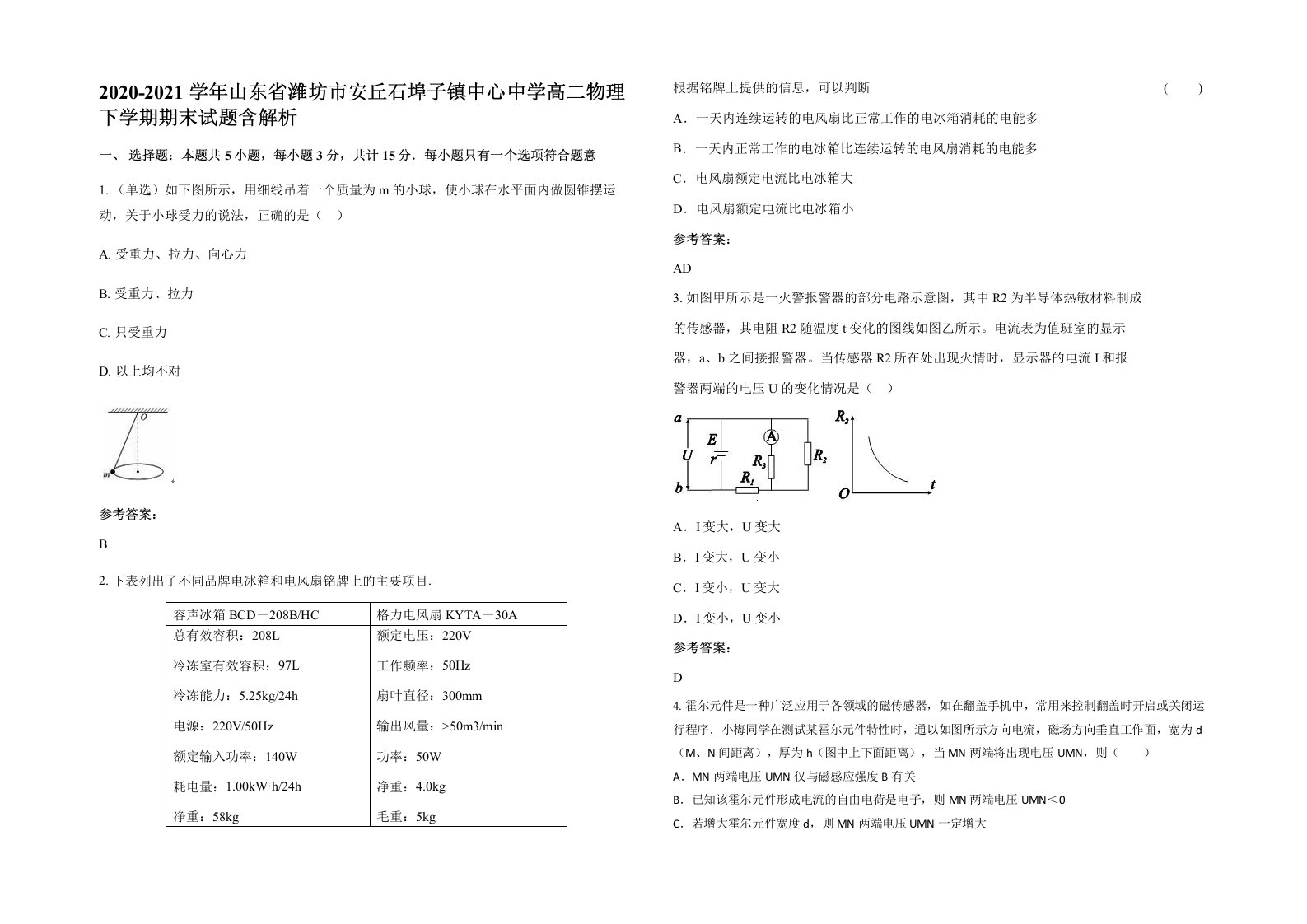 2020-2021学年山东省潍坊市安丘石埠子镇中心中学高二物理下学期期末试题含解析