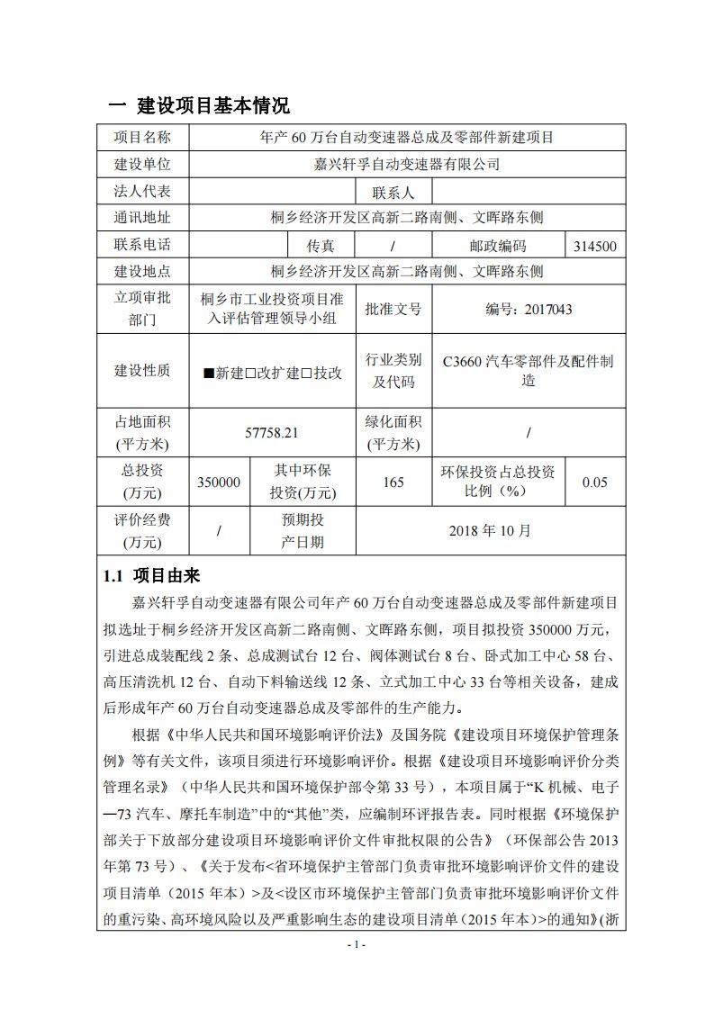 环境影响评价报告公示：年产60万台自动变速器总成及零部件新建项目环评报告