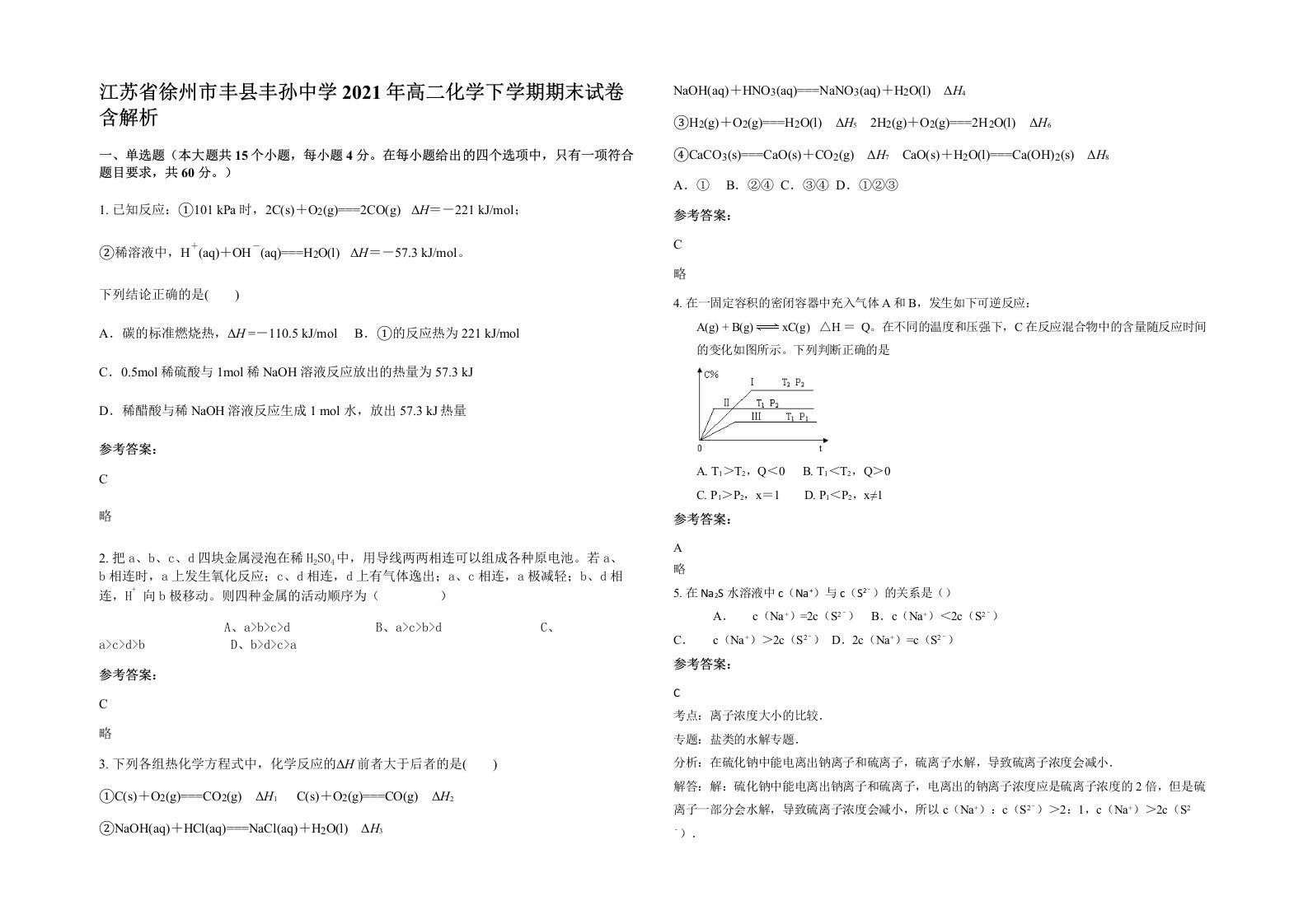 江苏省徐州市丰县丰孙中学2021年高二化学下学期期末试卷含解析